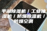 平湖除湿机／工业抽湿机／防爆除湿机／防爆空调