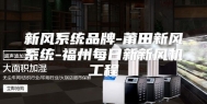 新风系统品牌-莆田新风系统-福州每日新新风机工程