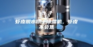 虾皮脱水烘干除湿机，虾皮不会焦