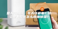 夏天可纳凉，冬天可避寒！防空地下室该怎么除潮除湿？