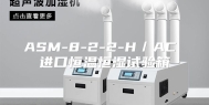 ASM-8-2-2-H／AC 进口恒温恒湿试验箱