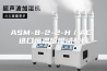 ASM-8-2-2-H／AC 进口恒温恒湿试验箱