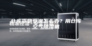 仓库货物受潮怎么办？用仓库空气除湿机
