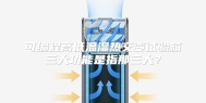 可编程高低温湿热交变试验箱三大功能是指那三大？