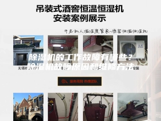 企业新闻除湿机的工作故障有哪些？除湿机故障原因和维修方法
