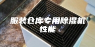 服装仓库专用除湿机性能