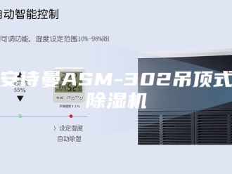 企业新闻安诗曼ASM-302吊顶式除湿机