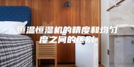 恒温恒湿机的精度和均匀度之间的区别