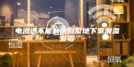 电渗透不能解决别墅地下室潮湿发霉