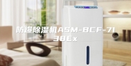 防爆除湿机ASM-BCF-7138Ex
