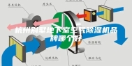 杭州别墅地下室空气除湿机品牌哪个好