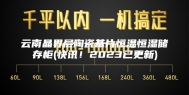 云南晶界层陶瓷基片恒温恒湿储存柜(快讯！2023已更新)