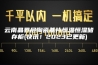云南晶界层陶瓷基片恒温恒湿储存柜(快讯！2023已更新)