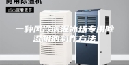 一种风冷调温冰场专用除湿机的制作方法