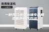 一种风冷调温冰场专用除湿机的制作方法