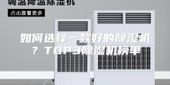 如何选择一款好的除湿机？TOP3除湿机榜单