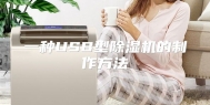 一种USB型除湿机的制作方法