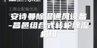 安诗曼除湿通风设备-昌邑组合式转轮除湿机组