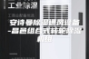 安诗曼除湿通风设备-昌邑组合式转轮除湿机组