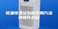 恒温恒湿试验箱使用方法和操作规程