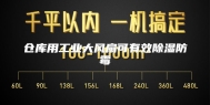 仓库用工业大风扇可有效除湿防霉
