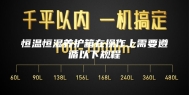 恒温恒湿养护箱在操作上需要遵循以下规程