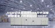 ASM安诗曼品牌435升中湿度防静电电子防潮箱MC468F