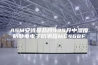 ASM安诗曼品牌435升中湿度防静电电子防潮箱MC468F