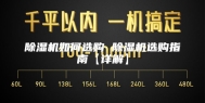 除湿机如何选购 除湿机选购指南【详解】