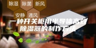 一种开关柜用半导体高效除湿器的制作方法