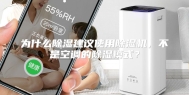 为什么除湿建议使用除湿机，不是空调的除湿模式？