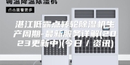 湛江低露点转轮除湿机生产周期-最新服务详解(2023更新中)(今日／资讯)