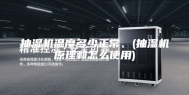 抽湿机温度多少正常、(抽湿机原理和怎么使用)