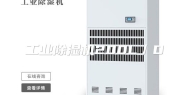 工业除湿机200L／D
