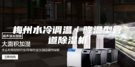 梅州水冷调温／降温型管道除湿机