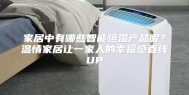 家居中有哪些智能恒温产品呢？温情家居让一家人的幸福感直线UP