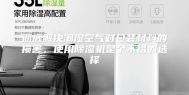 彻底解决潮湿空气对包装材料的损害，使用除湿机是个不错的选择