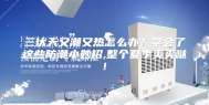 三伏天又潮又热怎么办？学会了这些防潮小妙招,整个夏季爽爽哒!