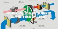家用除湿机怎么用 家用除湿机使用注意事项【详解】