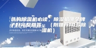 选购除湿机必读，除湿机哪个牌子好完整回答。（附推荐10款除湿机）