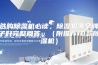 选购除湿机必读，除湿机哪个牌子好完整回答。（附推荐10款除湿机）
