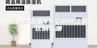 新风除湿机VS空调除湿机区别在哪