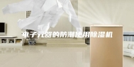 电子元器的防潮使用除湿机