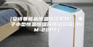 [安诗曼新品恒温恒湿系列]  电子小型恒温恒湿环境试验箱(ASM-22PF)