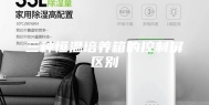 三种恒温培养箱的控制屏区别