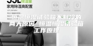恒温恒湿试验箱不制冷的两大原因 恒温恒湿试验箱工作原理