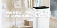 恒湿典藏柜 西安固定式储藏设备 博物馆文物储藏柜架可定制