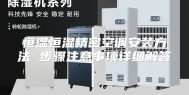 恒温恒湿精密空调安装方法 步骤注意事项详细解答