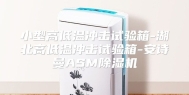 小型高低温冲击试验箱-湖北高低温冲击试验箱-安诗曼ASM除湿机