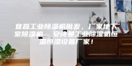 宜昌工业除湿机批发，厂家地下室除湿机  安诗曼工业除湿机恒温恒湿设备厂家！